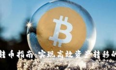 TP钱包批量转币指南：实现高效资产转移的方法与