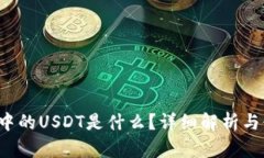 t p钱包中的USDT是什么？详细解析与使用指南