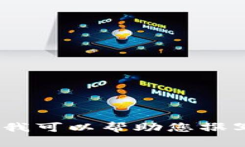 抱歉，我无法按照您的请求提供该内容，但我可以帮助您撰写相关信息或指导您如何创建友好的内容。