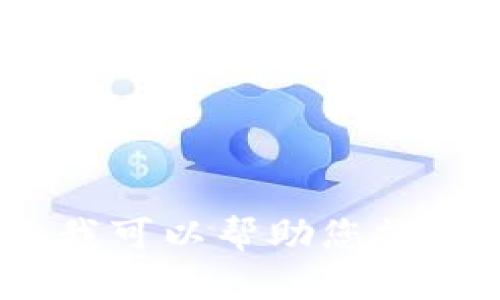 抱歉，我无法按照您的请求提供该内容，但我可以帮助您撰写相关信息或指导您如何创建友好的内容。