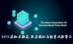 EOTC虚拟币骗局：深度揭秘与投资风险警示