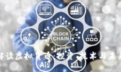 全面解读虚拟货币：投资、技术与未来趋势