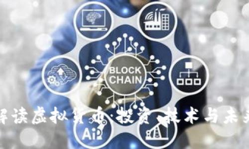 全面解读虚拟货币：投资、技术与未来趋势