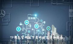 TP钱包官网版下载网址及详细指南