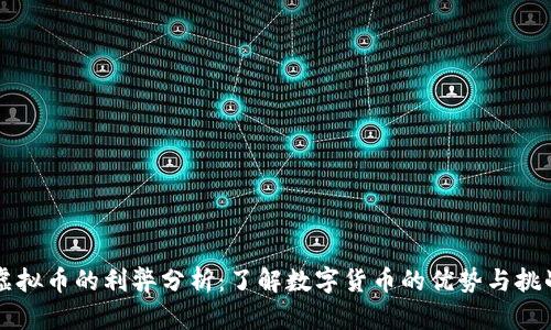 虚拟币的利弊分析：了解数字货币的优势与挑战