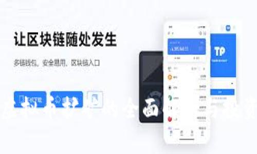 武汉虚拟币扩矿的全面解析与投资指南