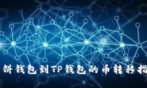 薄饼钱包到TP钱包的币转移指南