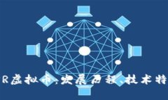 : 深入解析CSR虚拟币：发展历程、技术特点与市场