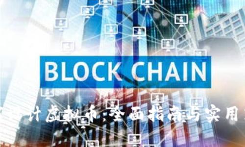 如何设计虚拟币：全面指南与实用策略