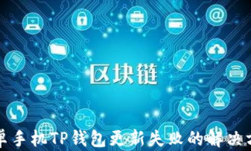 
安卓手机TP钱包更新失败的解决方法