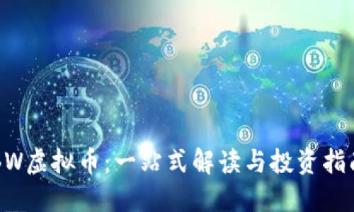 BW虚拟币：一站式解读与投资指南