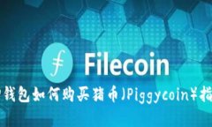 TP钱包如何购买猪币（Piggycoin）指南