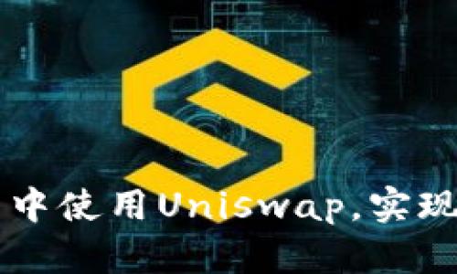 如何在TP钱包中使用Uniswap，实现去中心化交易