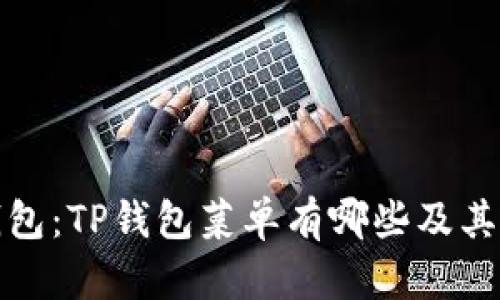 探秘TP钱包：TP钱包菜单有哪些及其功能详解