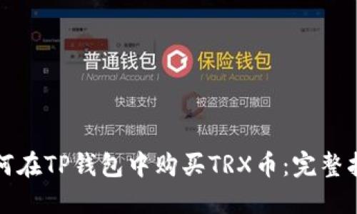 如何在TP钱包中购买TRX币：完整指南