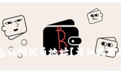 如何找到TP钱包的测试币地址？详细指南及常见问