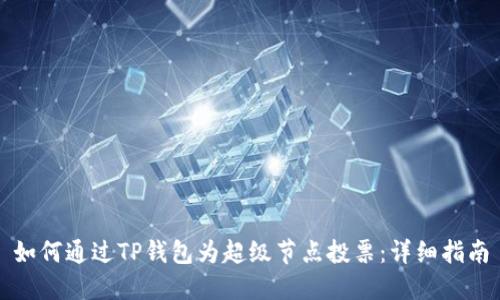 如何通过TP钱包为超级节点投票：详细指南