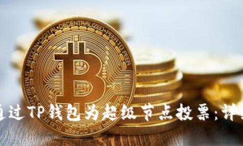 如何通过TP钱包为超级节点投票：详细指南