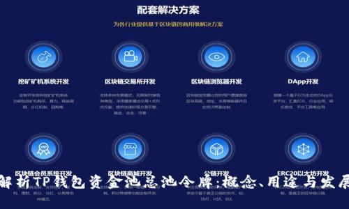 深入解析TP钱包资金池总池令牌：概念、用途与发展趋势
