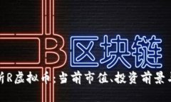 : 深入解析R虚拟币：当前市值、投资前景与风险