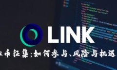 虚拟币征集：如何参与、风险与机遇分析