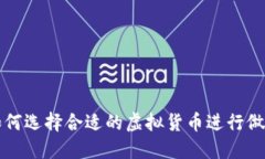 如何选择合适的虚拟货币进行做空