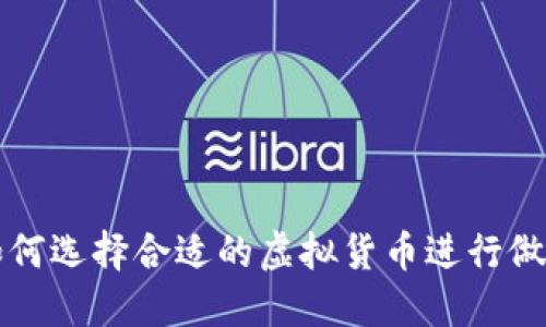 如何选择合适的虚拟货币进行做空