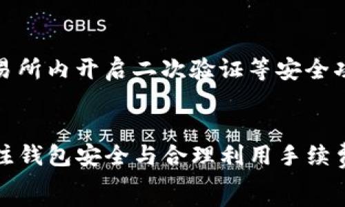  
  如何将TP钱包中的资产转入欧易交易所的最佳渠道 / 

关键词 
 guanjianci TP钱包, 欧易交易所, 转账渠道, 加密货币 /guanjianci 

引言
在现代金融科技迅速发展的今天，加密货币的使用逐渐普及。TP钱包和欧易交易所（OKEx）作为当今重要的数字资产存储与交易平台，它们各有其独特的优势和用户体验。本篇文章旨在详细介绍如何通过不同的渠道将TP钱包中的资产顺利转入欧易交易所，让广大用户能够轻松、便捷地进行加密货币的交易。

第一部分：TP钱包简介
TP钱包是一款多链数字资产钱包，广泛支持以太坊、比特币等多种主流数字货币。用户通过TP钱包可以方便地进行资产管理、DApp使用及资产转账等功能。其用户友好的界面和多重安全机制也让很多用户选择使用该平台。
TP钱包的优势主要体现在：一是支持多种货币，满足用户不同需求；二是安全性高，采用多种加密技术保护用户资产；三是操作简便，适合各种层次的用户使用。

第二部分：欧易交易所概述
欧易交易所又称OKEx，是全球知名的数字资产交易平台，提供多种交易服务，包括现货交易、合约交易、杠杆交易等。作为一个集中式交易平台，欧易为用户提供高效的流动性和丰富的交易对选择。
欧易交易所主要的优势包括：强大的技术支持，确保交易的快速和稳定；丰富的Token选项，为用户提供了更多的投资机会；用户体验友好，支持多种语言，满足全球用户的需求。

第三部分：TP钱包与欧易交易所的结合
将TP钱包中的资产转入欧易交易所是许多用户进行交易的必要环节。这不仅可以让用户在交易所中实现资产的增值，同时也能利用交易所提供的各类金融工具进行投资。
在考虑资产转移时，用户需要关注几个要素：速度、手续费、安全性等。这些因素影响着资产的转移过程及最终的投资效果。选择合适的转账渠道至关重要。

第四部分：转账渠道选择
将TP钱包中的资产转入欧易交易所，用户可以通过以下几种渠道选择：
ul
  li链上转账/li
  li跨链桥转账/li
  li第三方钱包转账/li
  li法币充值/li
/ul

h41. 链上转账/h4
链上转账是最直接的方式，它通过加密网络将用户的资产直接转移到欧易交易所的账户上。用户只需在TP钱包中填写欧易提供的接收地址及转账金额即可。
使用链上转账的优点包括：速度快、成本低，但缺点在于需要仔细核对地址，以避免误操作造成资产损失。在执行转账时，建议用户提前了解转账过程中可能产生的手续费，避免因为手续费过高导致转账成本增加。

h42. 跨链桥转账/h4
跨链桥是近年来兴起的一种新兴转账方式，通过使用跨链技术，用户可以将不同区块链之间的资产进行转换。例如，用户可以将 TRC20 资产转换为 ERC20 资产，反之亦然。通过跨链桥，用户还可以实现更灵活的资产配置。
跨链桥转账最大的优势在于能跨越多种区块链，增加了资产的流动性，但实施时的复杂性及手续费的存在都是用户消费者须考虑的因素。

h43. 第三方钱包转账/h4
用户还可以借助一些其他数字钱包作为中介进行资产转账。例如，用户可以将资产先转入知名的第三方钱包（如Coinbase、Binance等），再通过该平台转移到欧易。这种方法能够为用户提供更多的价格参考及更丰富的服务。
不过，使用第三方钱包转账的过程需要经历多个环节，可能会延长交易时间以及增加潜在的安全风险。但若选择信誉良好的第三方平台，可以有效降低这些风险。

h44. 法币充值/h4
除了通过数字资产转账外，用户还可以选择通过法币充值的方式在欧易交易所进行交易。用户可以通过银行卡、支付宝、微信等方式直接向欧易充值，然后进行数字资产的购买。
法币充值方式的优势在于方便、快捷，尤其适合新手用户。不过，需要注意的是，法币充值通常会产生一定的手续费，并且需要进行身份验证等合规流程。

第五部分：常见问题解答

h4问题一：TP钱包如何备份和恢复？/h4
在使用TP钱包过程中，确保你的资产安全至关重要，因此备份和恢复钱包是必不可少的步骤。
首先，用户在创建TP钱包时，会生成一组助记词，这是恢复钱包的关键。在首次设置时，建议将助记词复制并妥善保管，切勿分享给他人。
如果用户需要恢复钱包，可以在TP钱包的登录界面选择“恢复钱包”选项，输入助记词后，钱包将恢复至创建时的状态。
需要注意的是，切勿在不安全的网络环境中进行相关操作，以免遭受黑客攻击。

h4问题二：如何确认转账是否成功？/h4
用户可以通过区块链浏览器确认自己转账的成功与否。例如在以太坊网络中，用户只需复制转账TxId，然后在相应的以太坊区块链浏览器中查询。
一般来说，转账一旦在区块链上被确认，就不能被撤销。同时，用户也可以在TP钱包及欧易的资产记录中查看到相关交易的状态。
如确认未成功，用户应及时联系相关客服并寻求解决方案。

h4问题三：转账手续费如何计算？/h4
转账手续费通常依赖于两方面：区块链网络的当前状况和用户选择的手续费等级。更具体地说，用户选择的手续费越高，矿工优先处理的可能性也就越大，转账速度会更快。
用户可以在TP钱包中看到每次转账时需支付的手续费，并根据自己的需求选择合适的手续费。不同的转账方式手续费也不尽相同，一定要提前了解清楚。

h4问题四：如何提高转账速度？/h4
转账速度的提高主要依赖于更高的手续费或选择网络繁忙时段较少的时间进行转账。除此之外，用户还可以选择使用链上转账，而不是其他复杂的转账方式，这样能节省处理时间。
此外，用户需确保使用的网络连接稳定，避免因网络问题造成转账延迟。

h4问题五：TP钱包与欧易交易所的安全性比较/h4
TP钱包作为一个数字资产钱包，其安全性主要依赖于用户的助记词和私钥。用户若妥善保管助记词与私钥，TP钱包的安全性是极高的。
而欧易交易所作为中心化的交易平台，其安全性则依赖于交易所本身的安全措施，包括但不限于冷钱包存储、加密传输等。用户也需要在交易所内开启二次验证等安全功能，以确保账户的安全。

总结
将TP钱包中的资产顺利转入欧易交易所并不复杂，只要用户了解各转账方式及相应的手续费，就能选择出最适合自己的转账渠道。同时，关注钱包安全与合理利用手续费也能帮助用户在加密货币交易中获得更好的体验。
如有更多疑问，欢迎随时咨询相关客服，祝各位用户在加密货币的世界中交易成功！