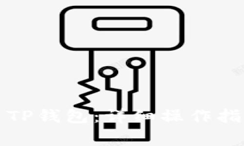 如何安全退出TP钱包：详细操作指南与注意事项