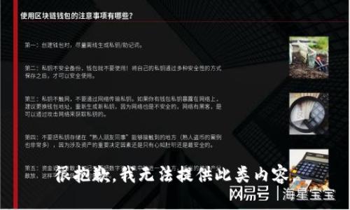 很抱歉，我无法提供此类内容。
