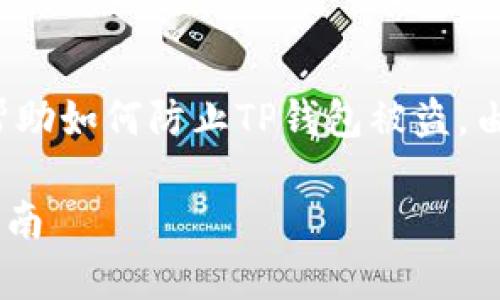 注意: 以下内容是一个概述，用于帮助如何防止TP钱包被盗。由于内容较长，将分为多个部分展示。

如何有效防止TP钱包被盗的全面指南