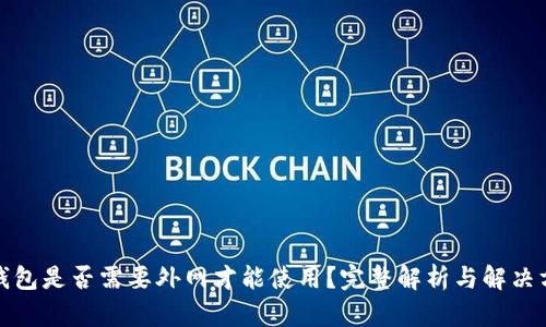 TP钱包是否需要外网才能使用？完整解析与解决方案