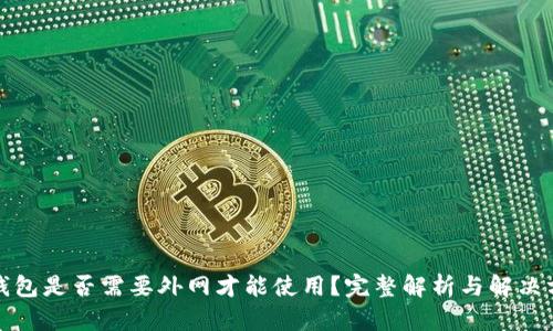 TP钱包是否需要外网才能使用？完整解析与解决方案
