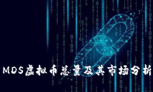 MDS虚拟币总量及其市场分析