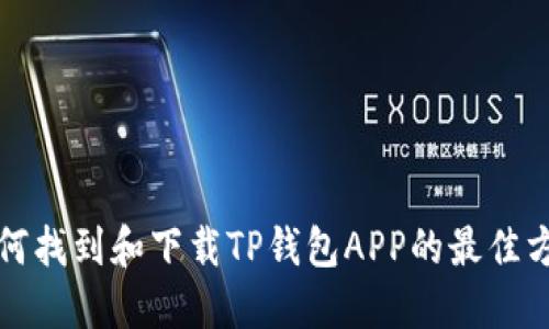 如何找到和下载TP钱包APP的最佳方法