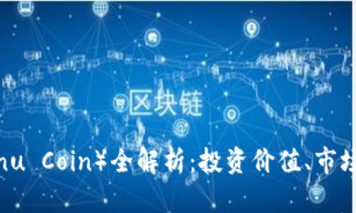 柴犬币（Shiba Inu Coin）全解析：投资价值、市场动态与风险评估