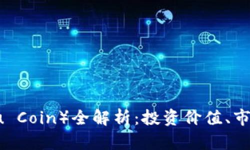 柴犬币（Shiba Inu Coin）全解析：投资价值、市场动态与风险评估