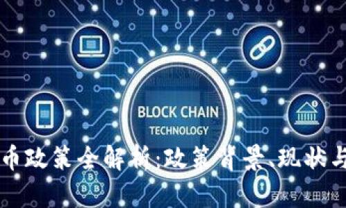 贵州虚拟币政策全解析：政策背景、现状与未来展望