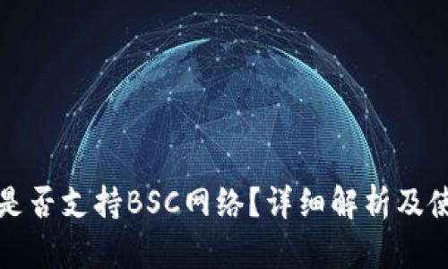 TP钱包是否支持BSC网络？详细解析及使用指南