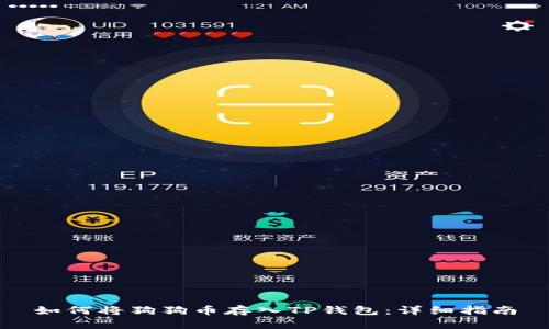 如何将狗狗币存入TP钱包：详细指南