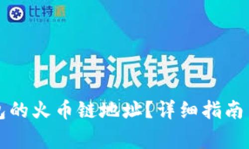 如何获取TP钱包的火币链地址？详细指南与常见问题解答