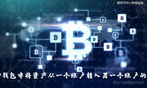 如何在TP钱包中将资产从一个账户转入另一个账户的详细指南