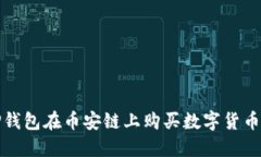 如何通过TP钱包在币安链上购买数字货币的详细流