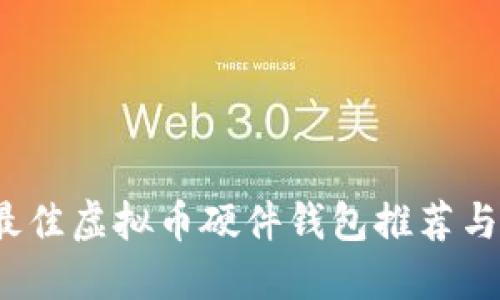 2023年最佳虚拟币硬件钱包推荐与选购指南