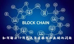 如何解决TP钱包无法连接到以太坊的问题