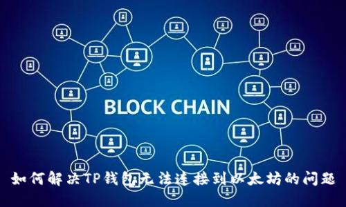 如何解决TP钱包无法连接到以太坊的问题