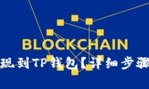 抹茶如何提现到TP钱包？详细步骤与注意事项