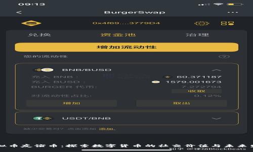 虚拟币友谊币：探索数字货币的社交价值与未来发展