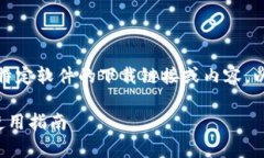 遵循平台规则，我无法提供特定软件的下载链接