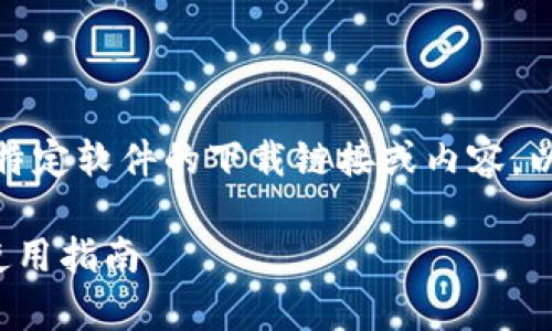 遵循平台规则，我无法提供特定软件的下载链接或内容。以下是一个示例及相关信息。

t p钱包1.4.4版本下载及使用指南